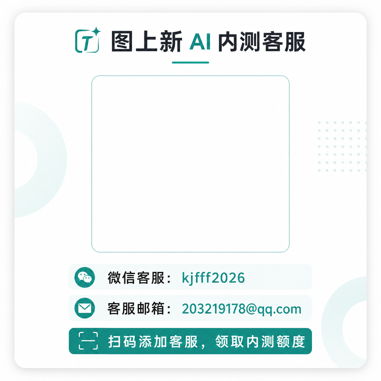 图上新 AI 客服二维码卡片
